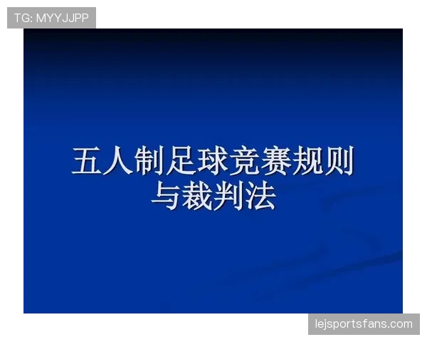 半场哨在足球比赛中的规则作用与裁判判罚标准解析