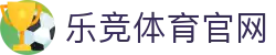 乐竞-乐竞体育官方网站｜赛事竞技平台